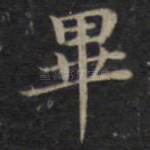 毕