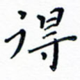 得