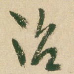 治
