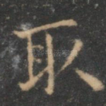 取