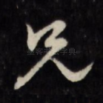 兄