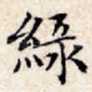 绿