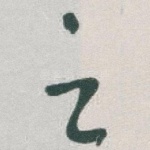 之
