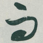 而