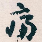 痛