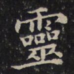 灵