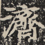 济