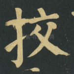 挍