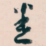 悉
