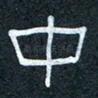 中