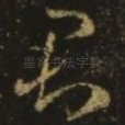 君