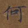 何