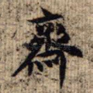 斋