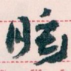 眩