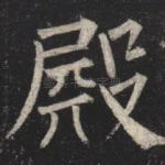 殿