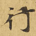 行