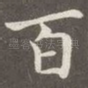百