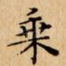 乗