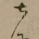 夫