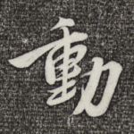 动