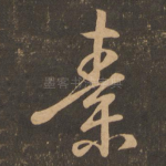 素