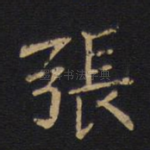 张