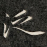 泛