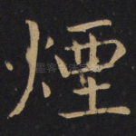 烟