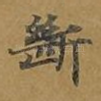 断