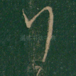 行