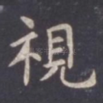 视