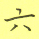 六