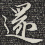 还