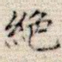 绝