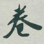 卷