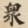衆