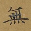 无