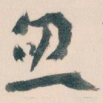 血