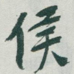 侯
