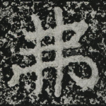 弗