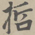 哲