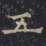 五