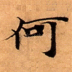 何