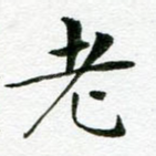 老