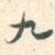 九