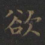 欲
