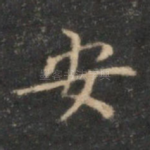 安
