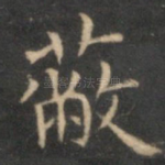 蔽