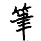 笔