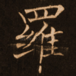罗